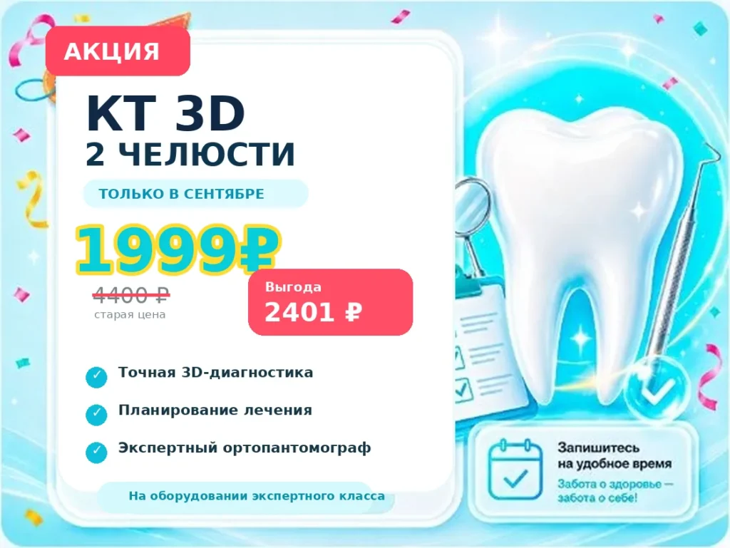 КТ зубов двух челюстей 3D за 1999 рублей — акция до 30 сентября 2026